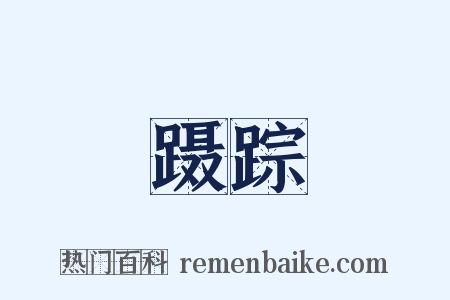 蹑踪是什么意思的图片